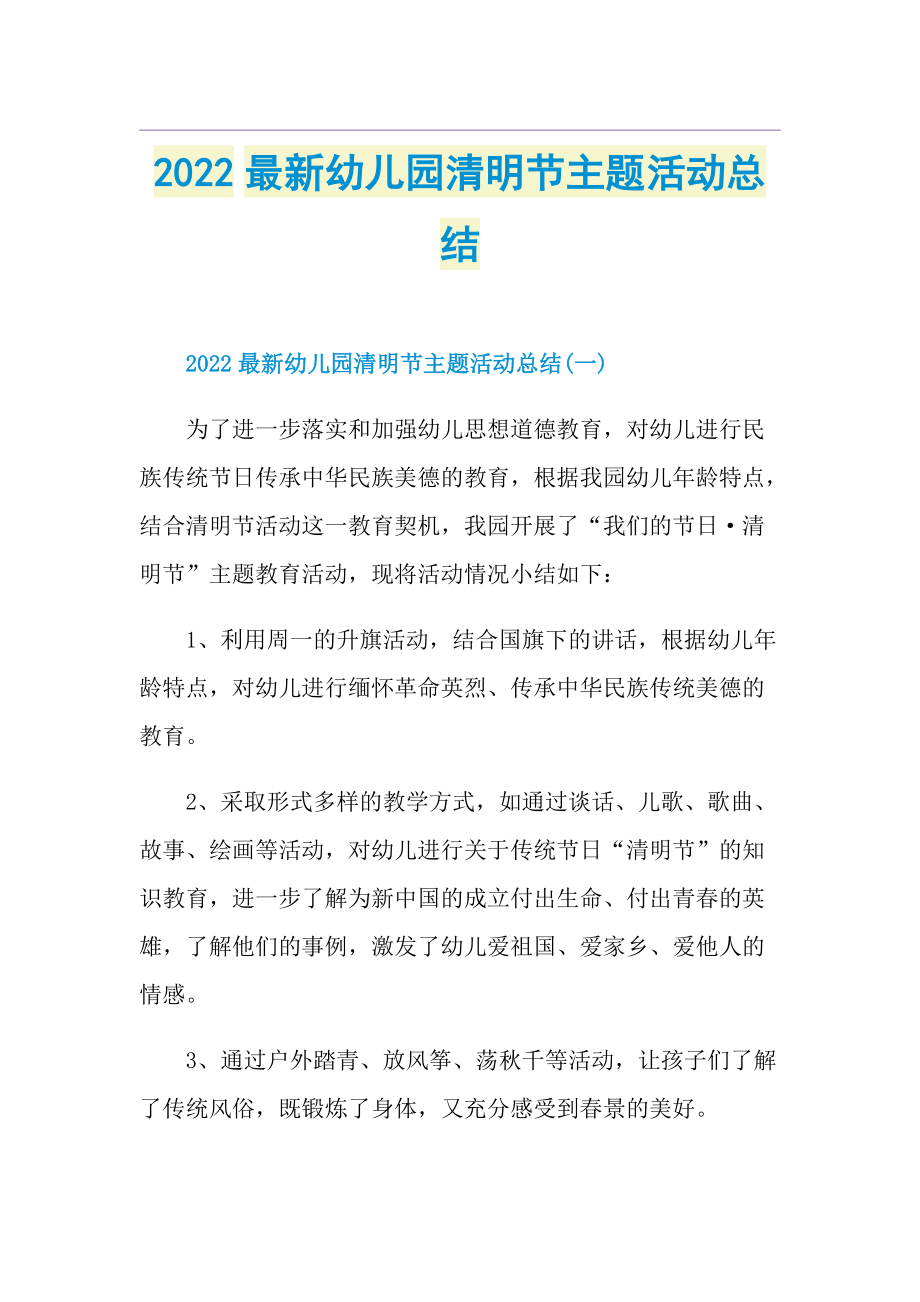 2022最新幼儿园清明节主题活动总结.doc_第1页