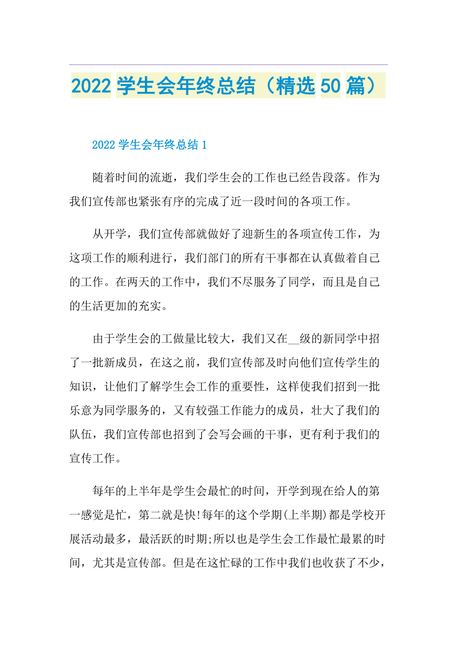 2022学生会年终总结（精选50篇）.doc_第1页