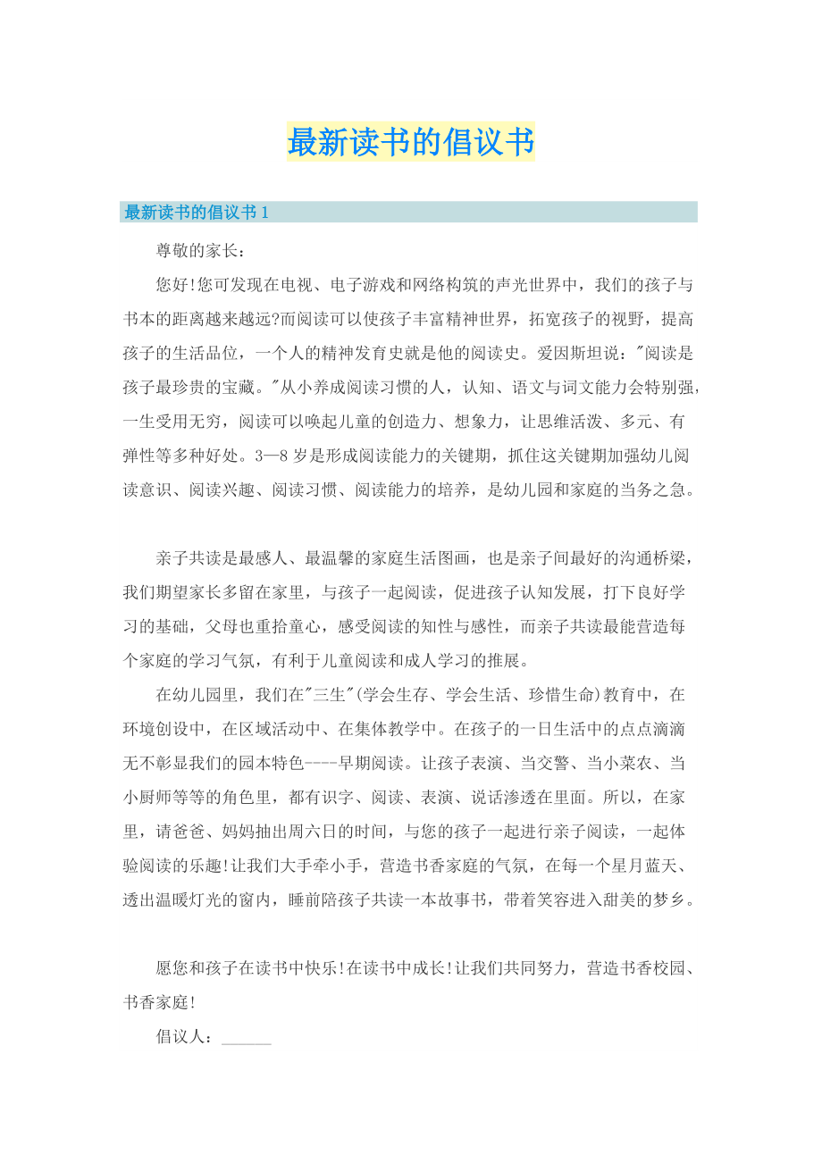 最新读书的倡议书.doc_第1页