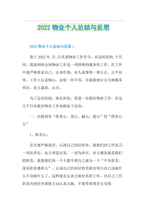 2022物业个人总结与反思.doc