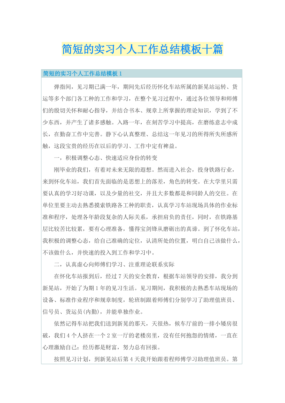 简短的实习个人工作总结模板十篇.doc_第1页