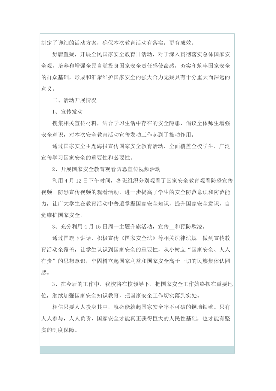 企业国家安全教育日活动总结【精选大全】.doc_第2页