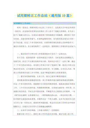 试用期转正工作总结（通用版10篇）.doc