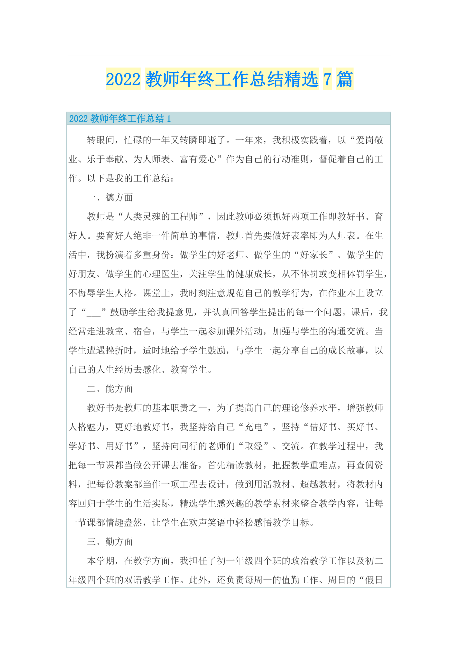 2022教师年终工作总结精选7篇.doc_第1页