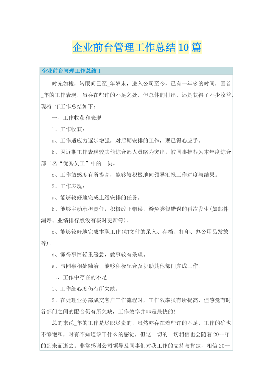 企业前台管理工作总结10篇.doc_第1页