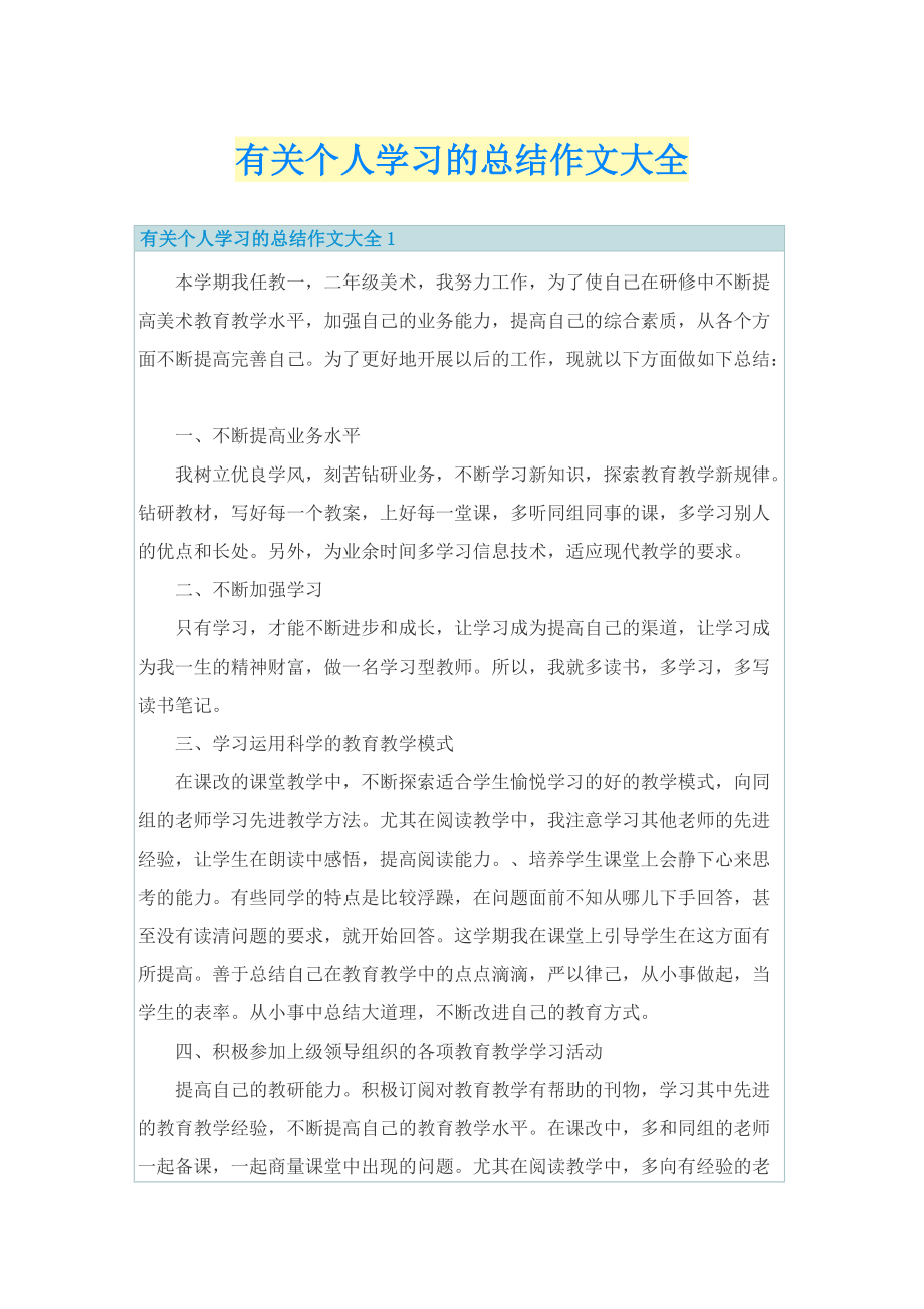 有关个人学习的总结作文大全.doc_第1页