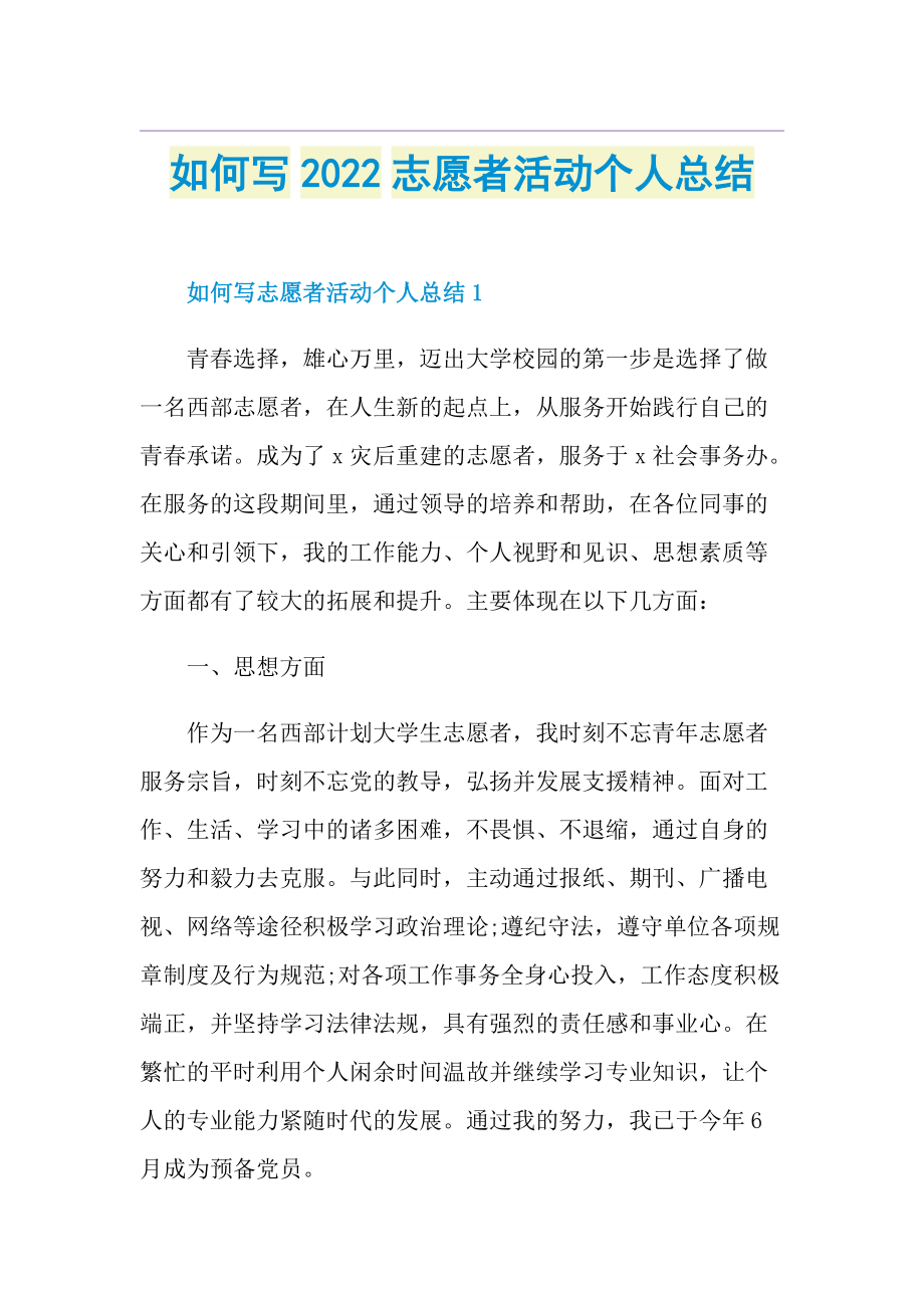 如何写2022志愿者活动个人总结.doc_第1页