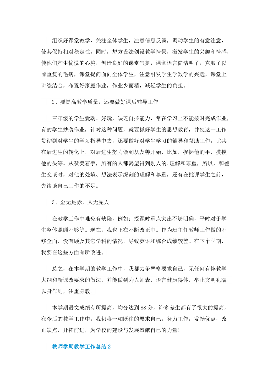 教师学期教学工作总结文本10篇.doc_第2页