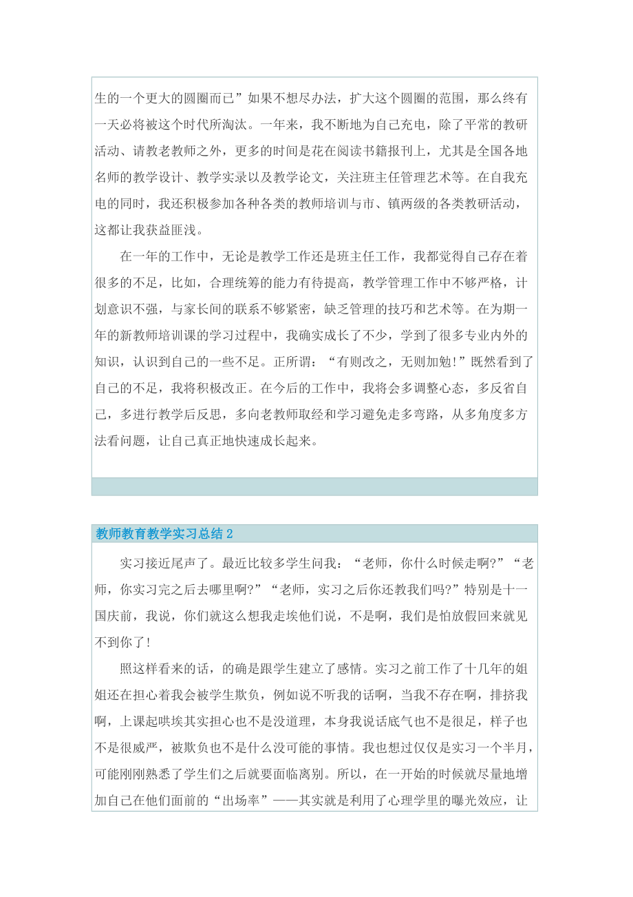 教师教育教学实习总结5篇.doc_第3页