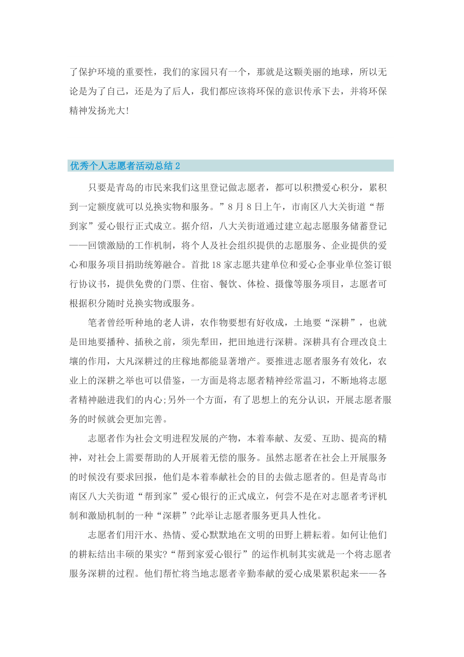 优秀个人志愿者活动总结.doc_第2页