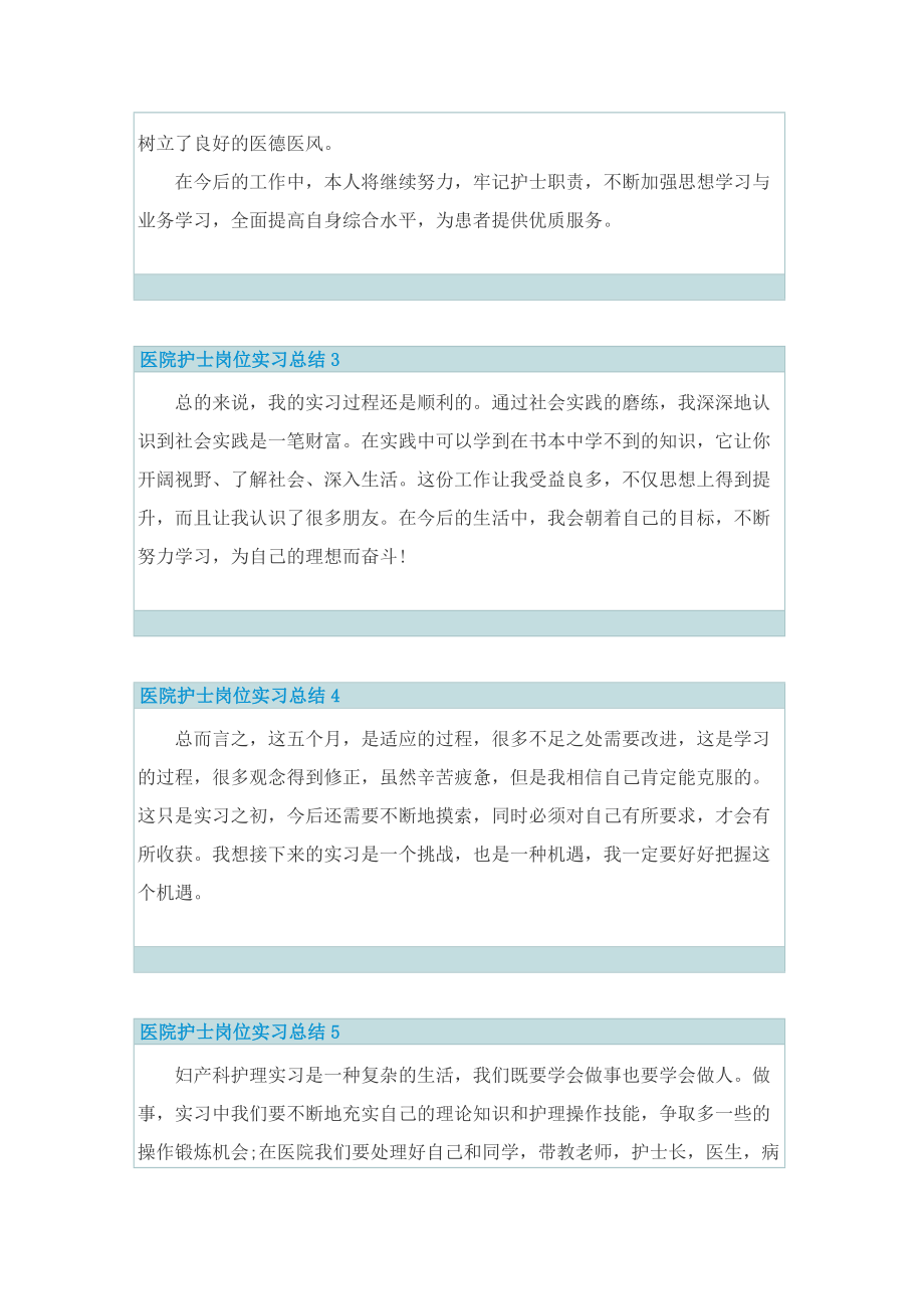 医院护士岗位实习总结10篇.doc_第2页