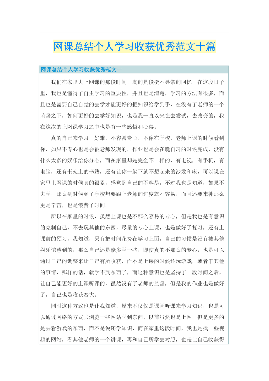 网课总结个人学习收获优秀范文十篇.doc_第1页