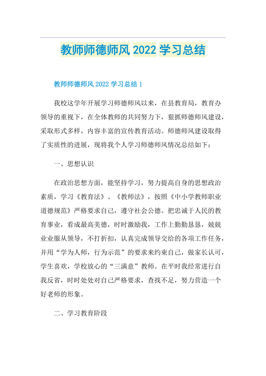 教师师德师风2022学习总结.doc_第1页