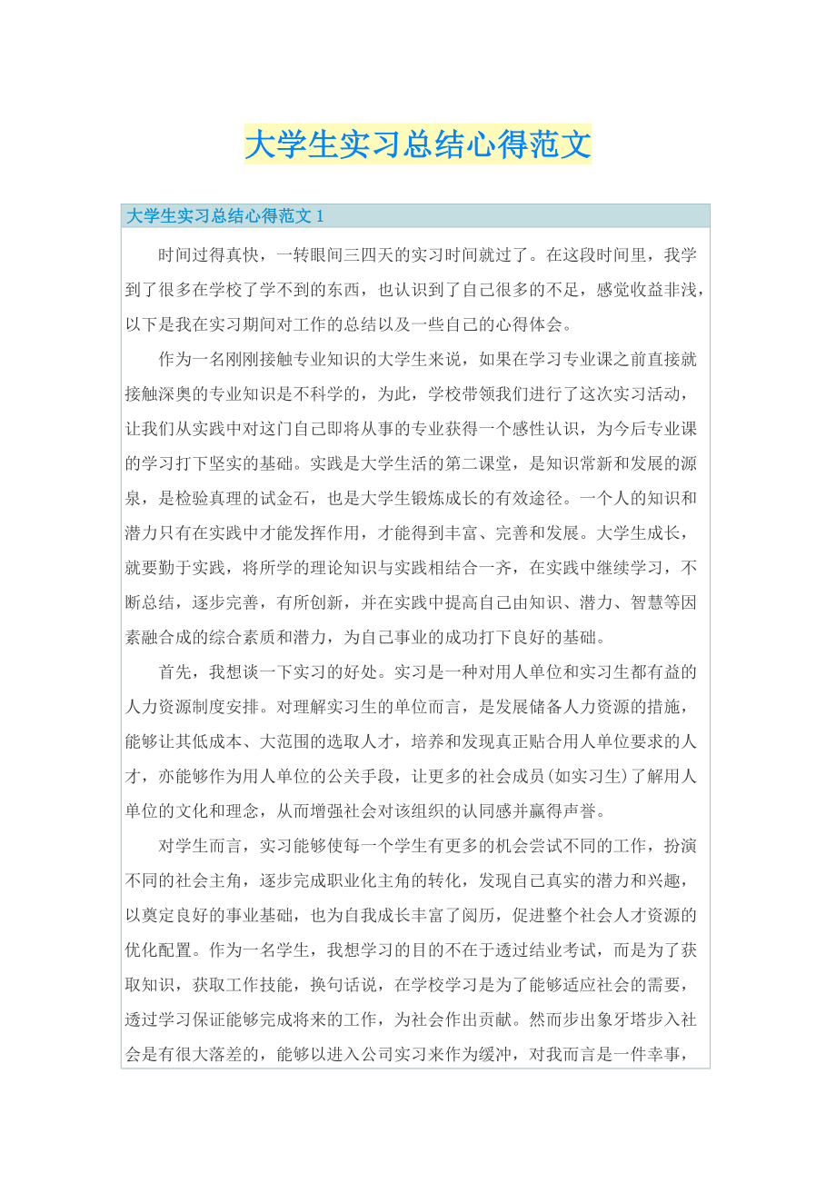 大学生实习总结心得范文.doc_第1页