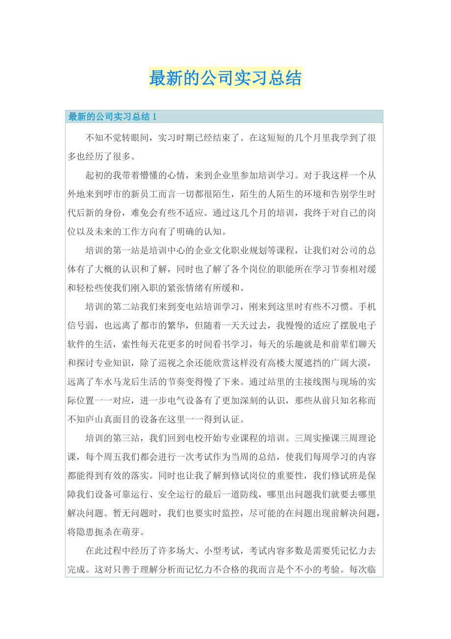 最新的公司实习总结.doc_第1页