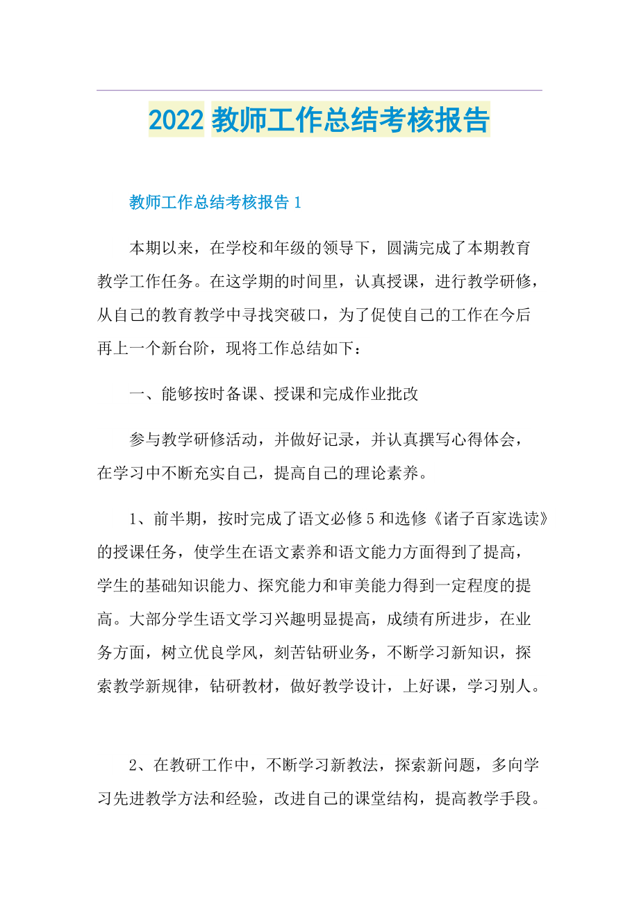 2022教师工作总结考核报告.doc_第1页