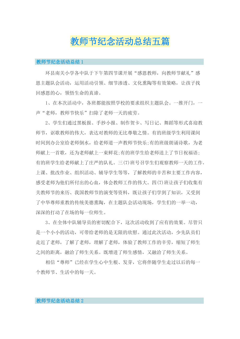 教师节纪念活动总结五篇.doc_第1页