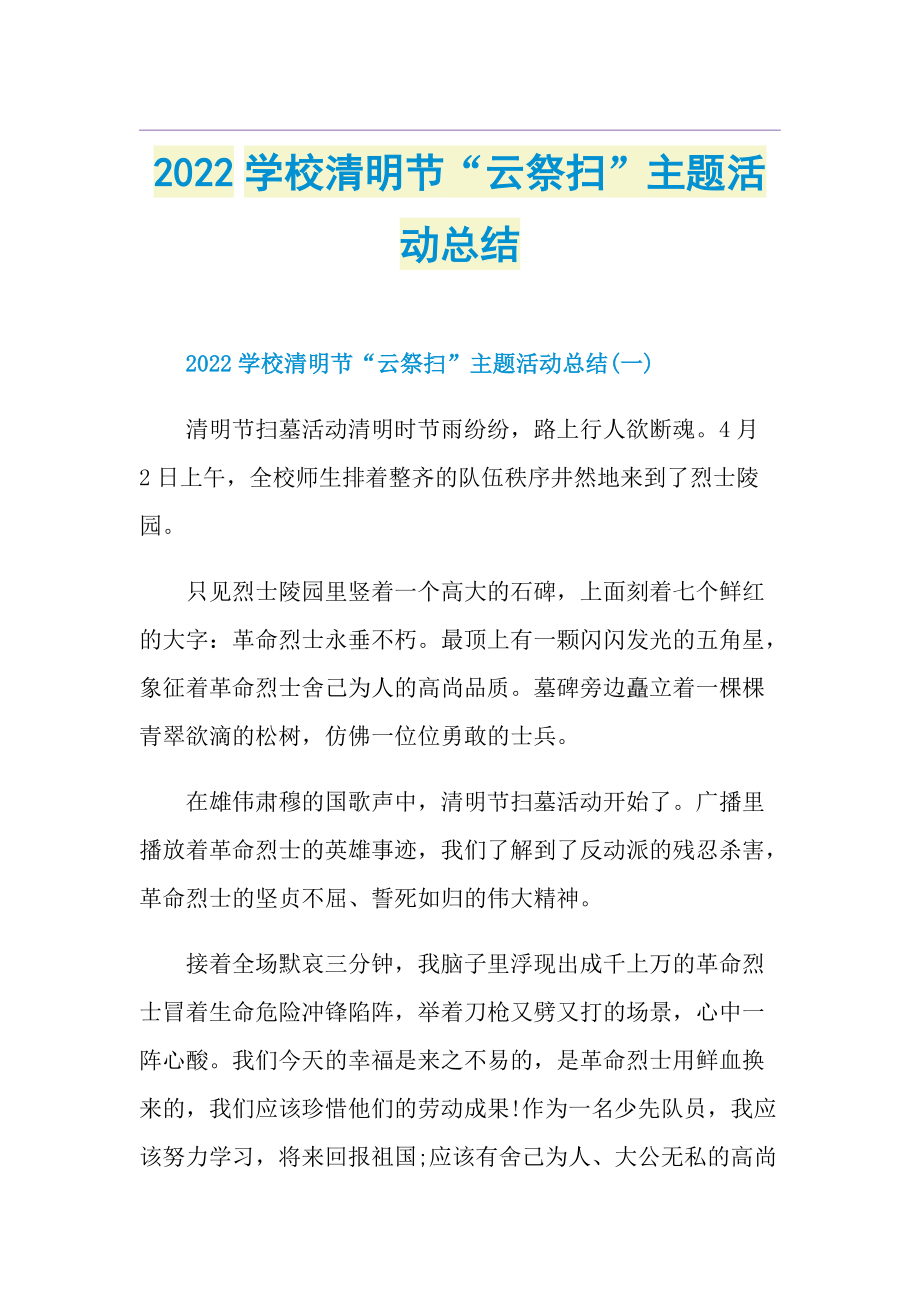 2022学校清明节“云祭扫”主题活动总结.doc_第1页