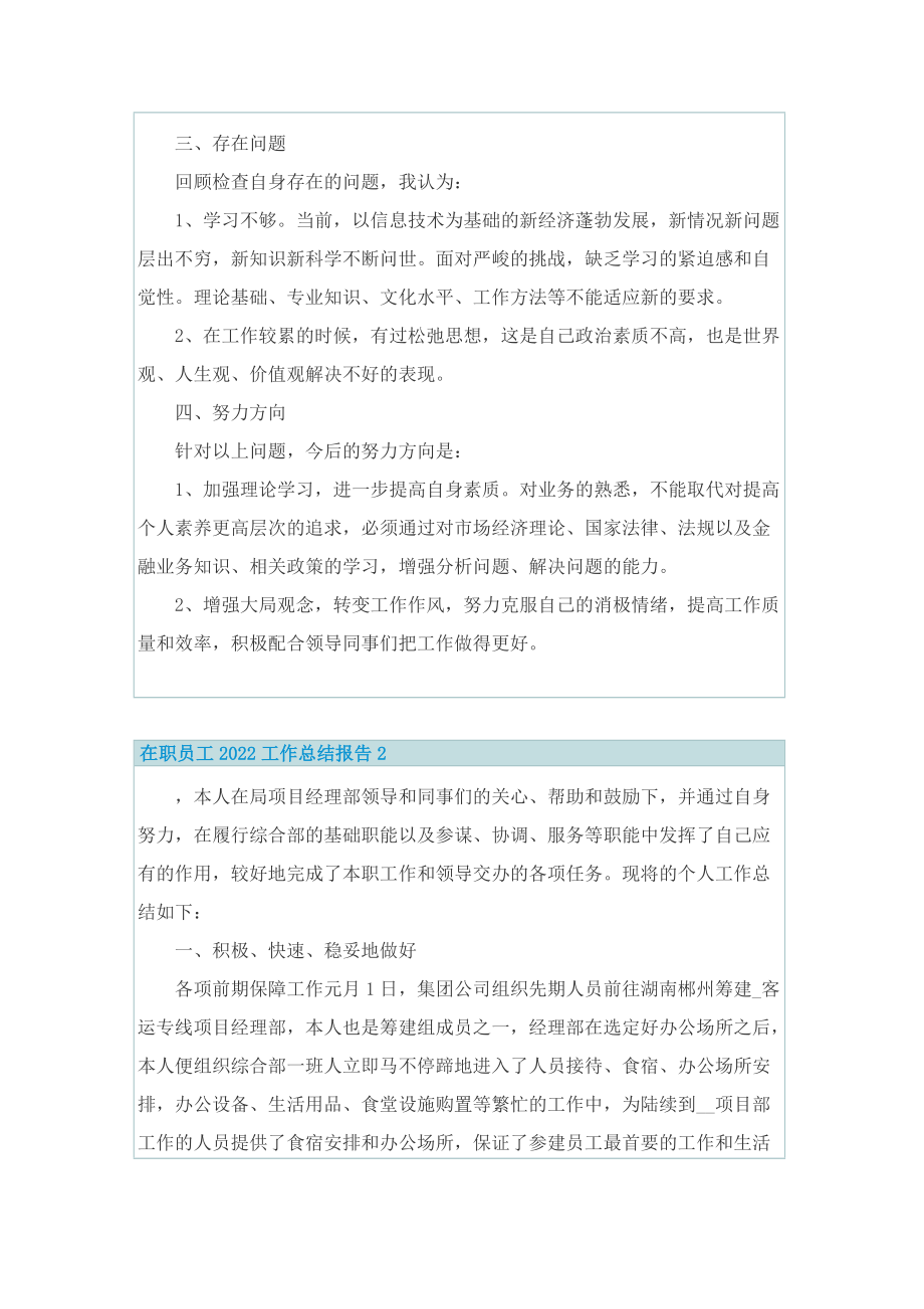 在职员工2022工作总结报告5篇.doc_第2页