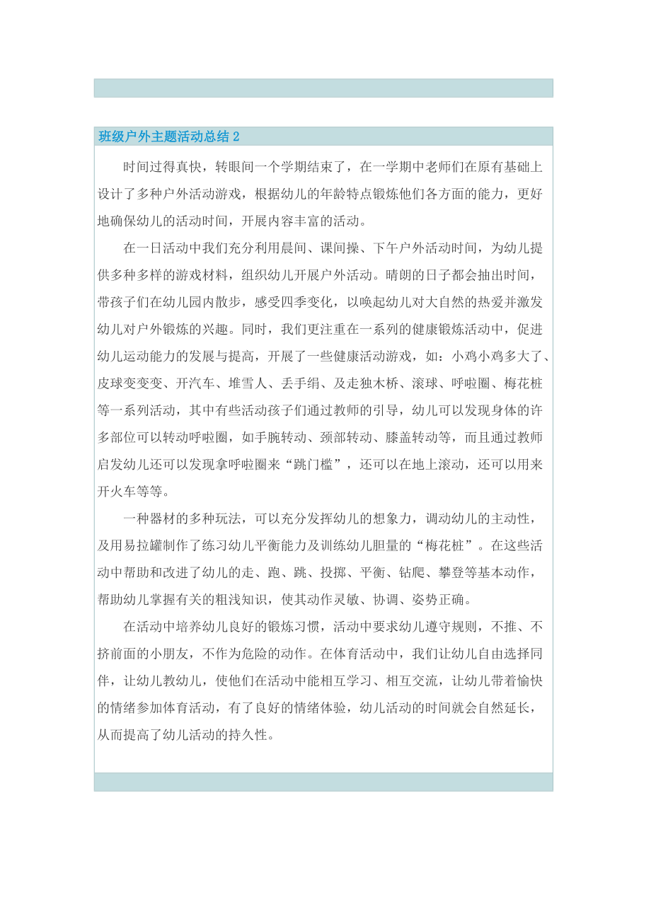 班级户外主题活动总结五篇.doc_第2页