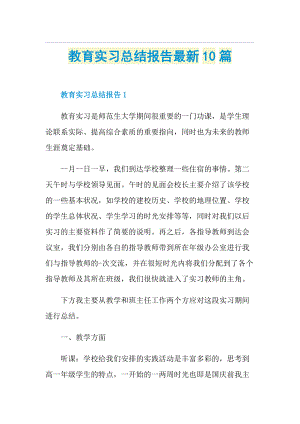 教育实习总结报告最新10篇.doc