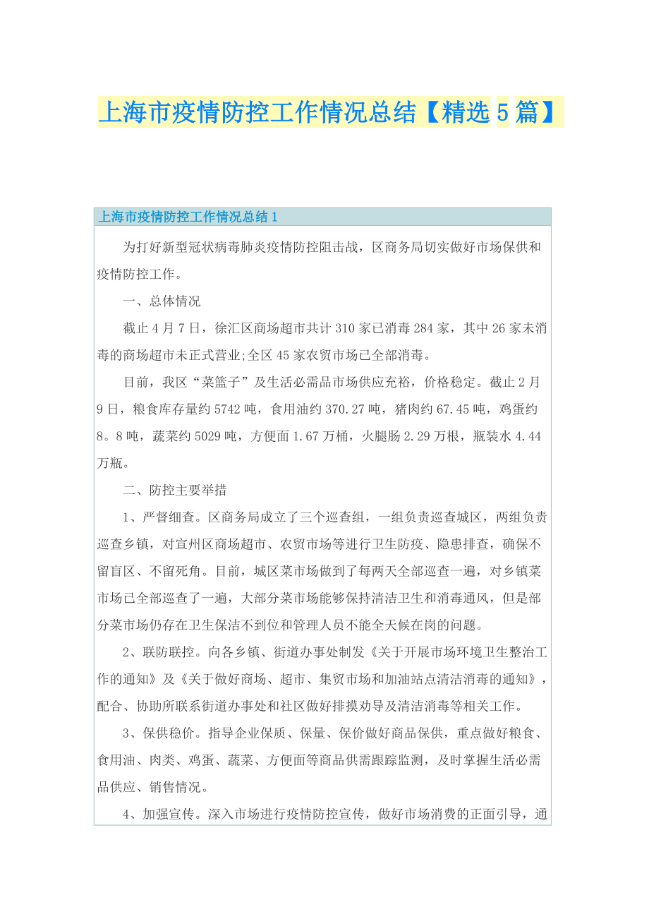 上海市疫情防控工作情况总结【精选5篇】.doc_第1页