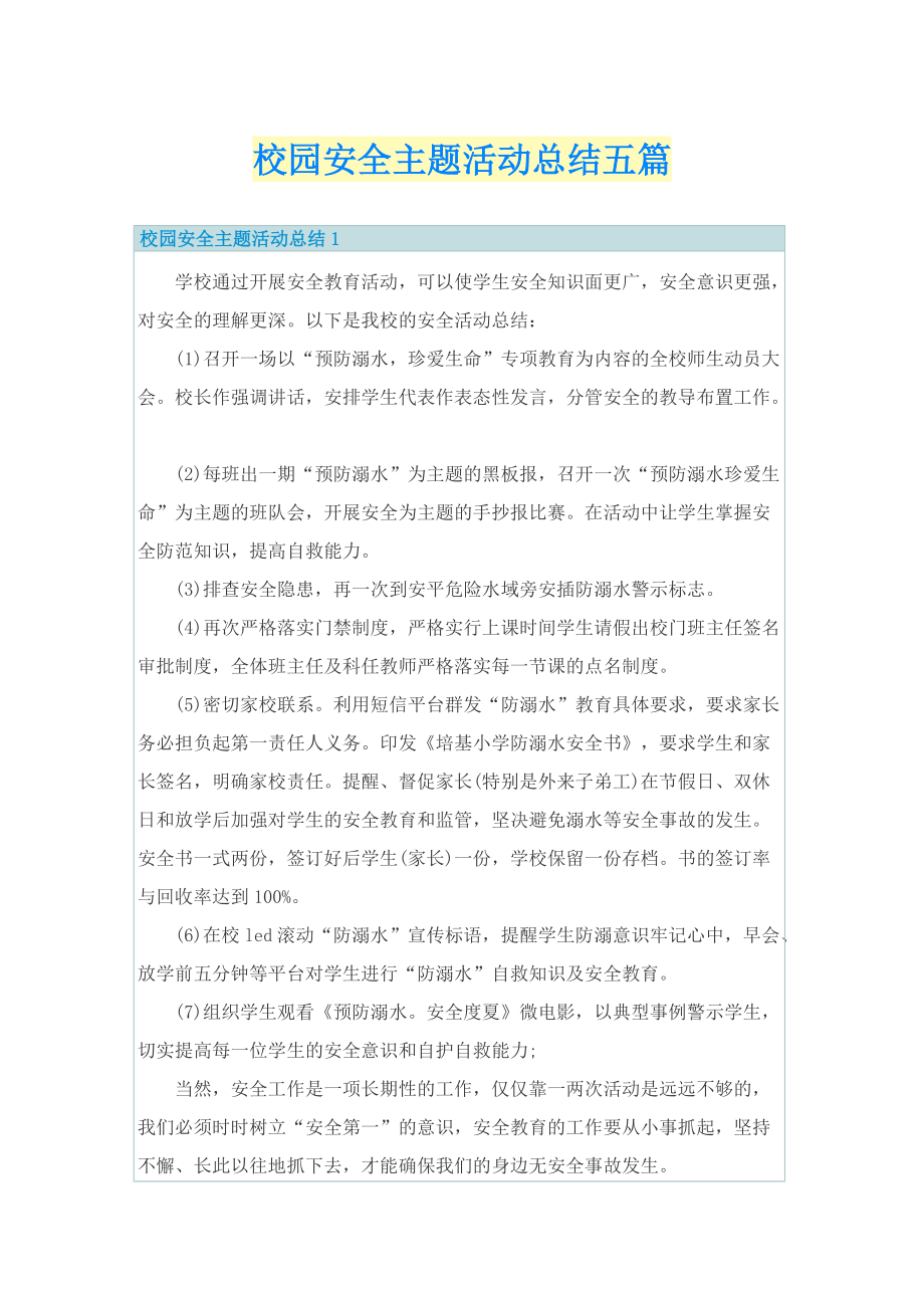 校园安全主题活动总结五篇.doc_第1页