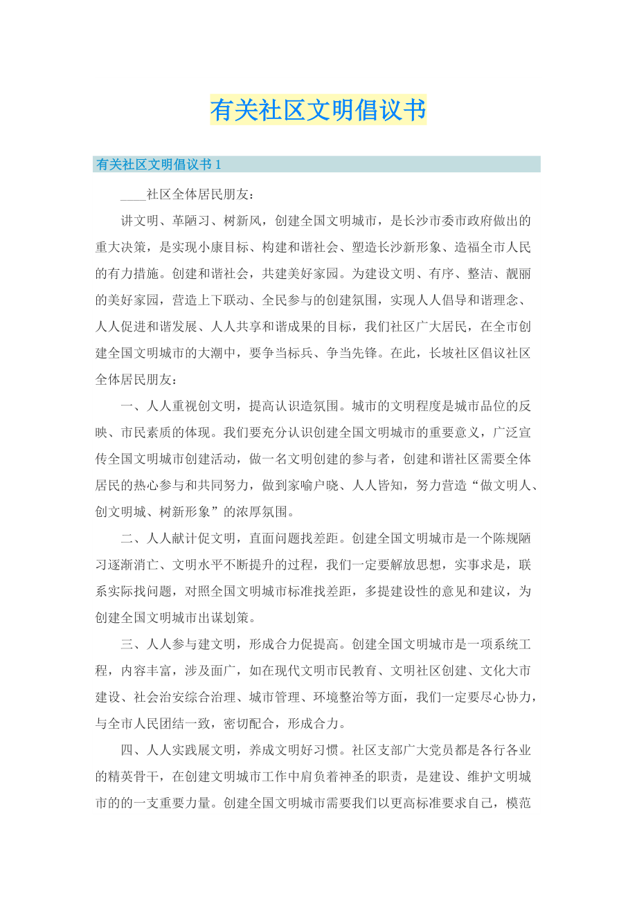 有关社区文明倡议书.doc_第1页