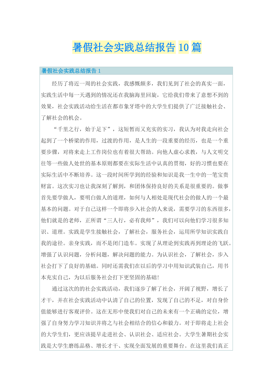 暑假社会实践总结报告10篇.doc_第1页