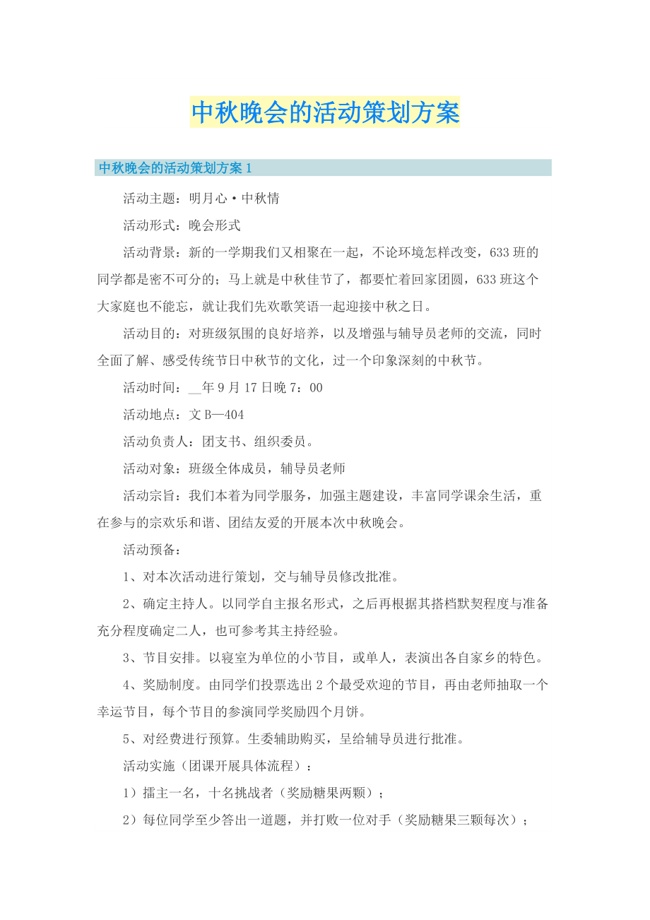 中秋晚会的活动策划方案.doc_第1页