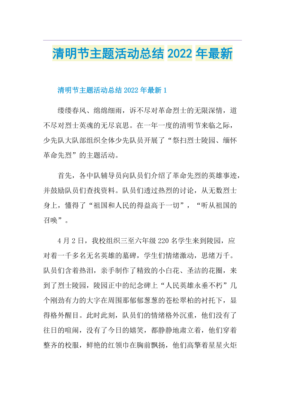 清明节主题活动总结2022年最新.doc_第1页