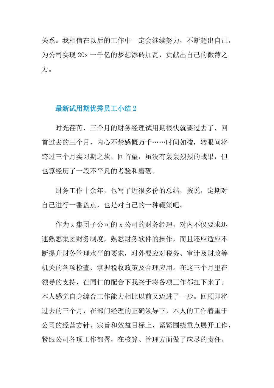 最新2022试用期优秀员工小结.doc_第3页