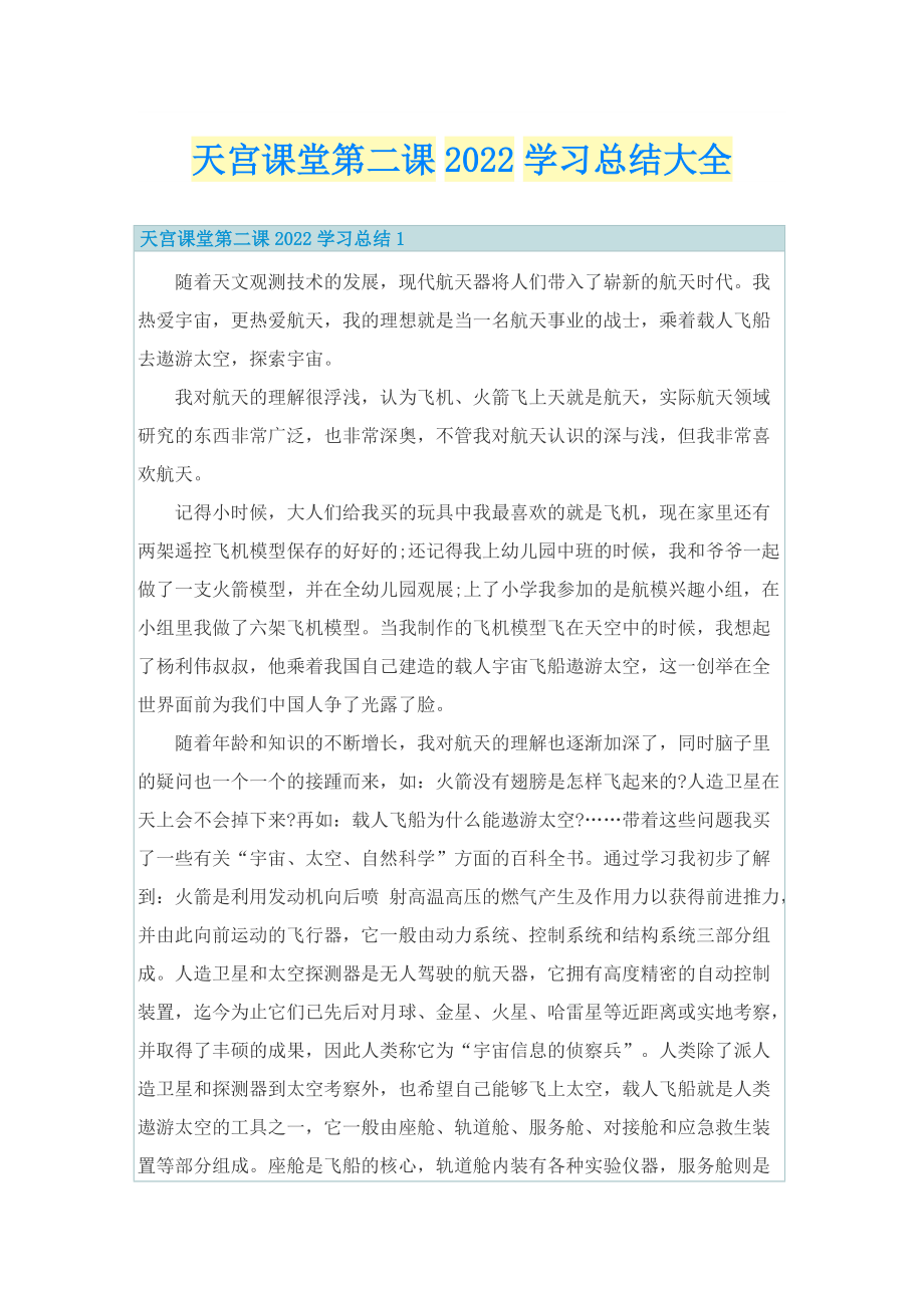 天宫课堂第二课2022学习总结大全.doc_第1页