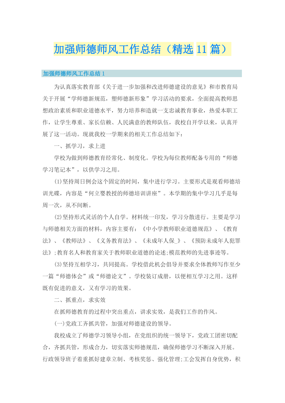 加强师德师风工作总结（精选11篇）.doc_第1页