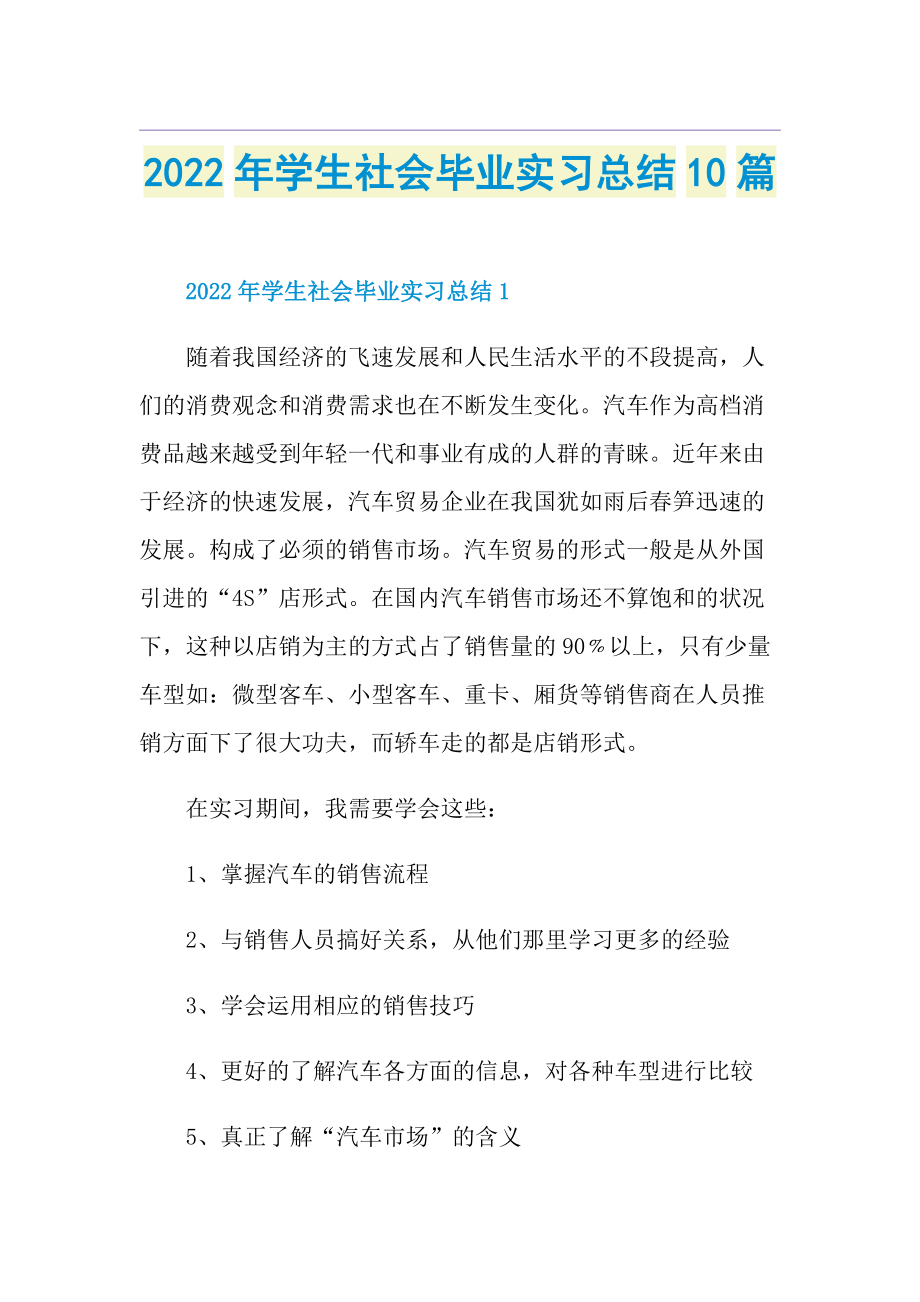 2022年学生社会毕业实习总结10篇.doc_第1页