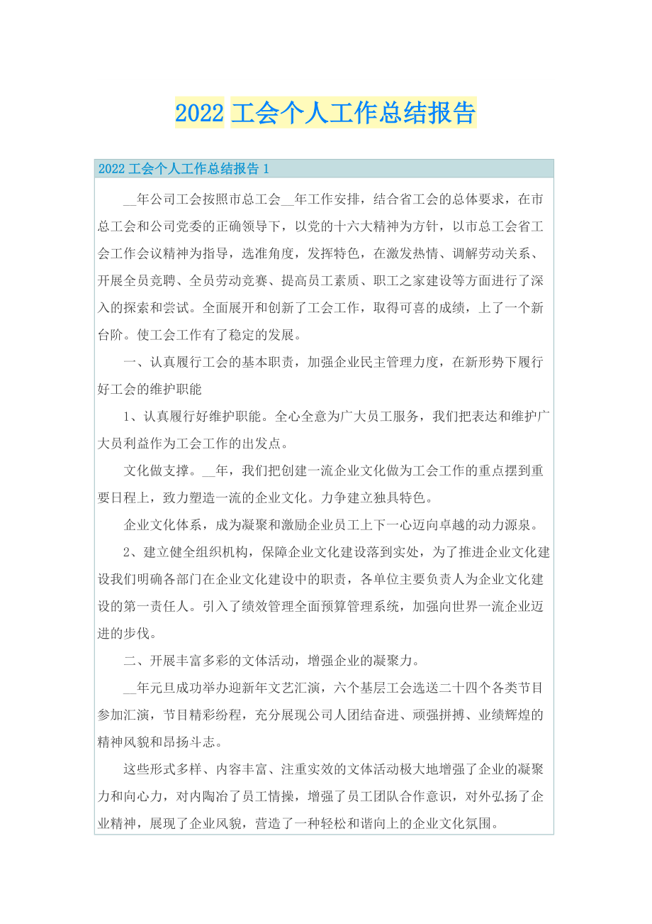 2022工会个人工作总结报告.doc_第1页