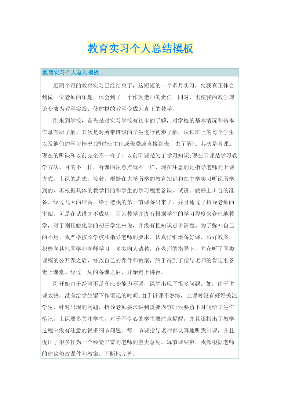 教育实习个人总结模板.doc_第1页