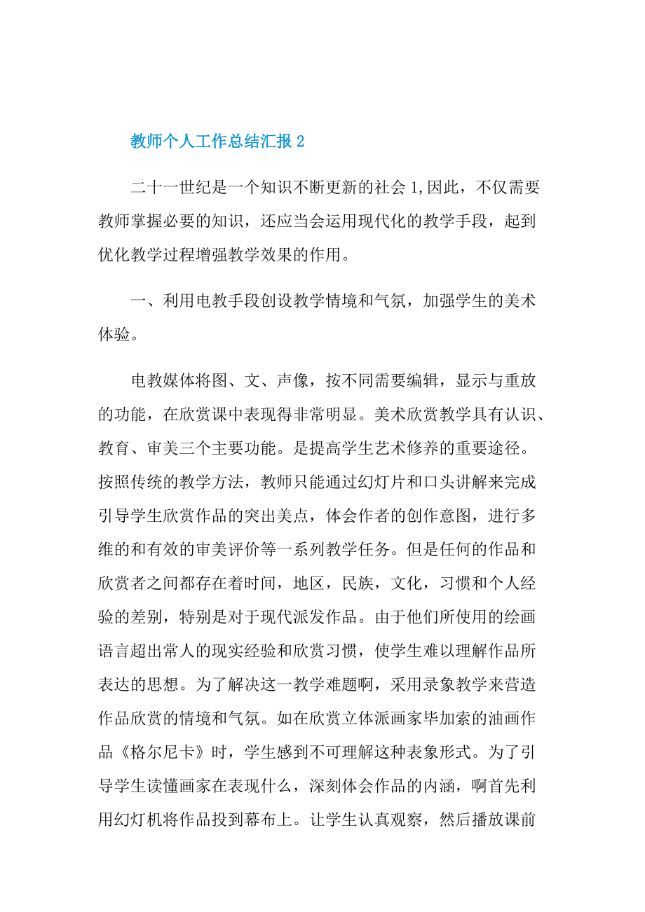 教师个人工作总结汇报【通用五篇】.doc_第3页