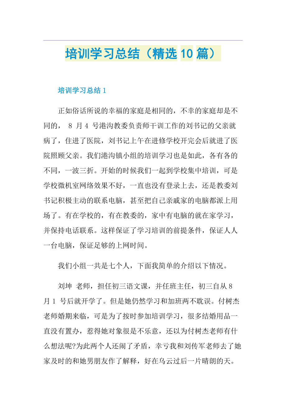 培训学习总结（精选10篇）.doc_第1页