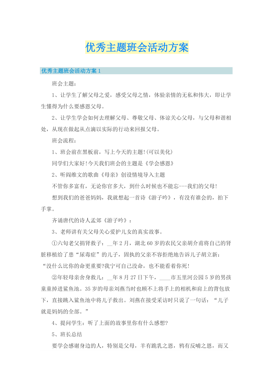 优秀主题班会活动方案.doc_第1页