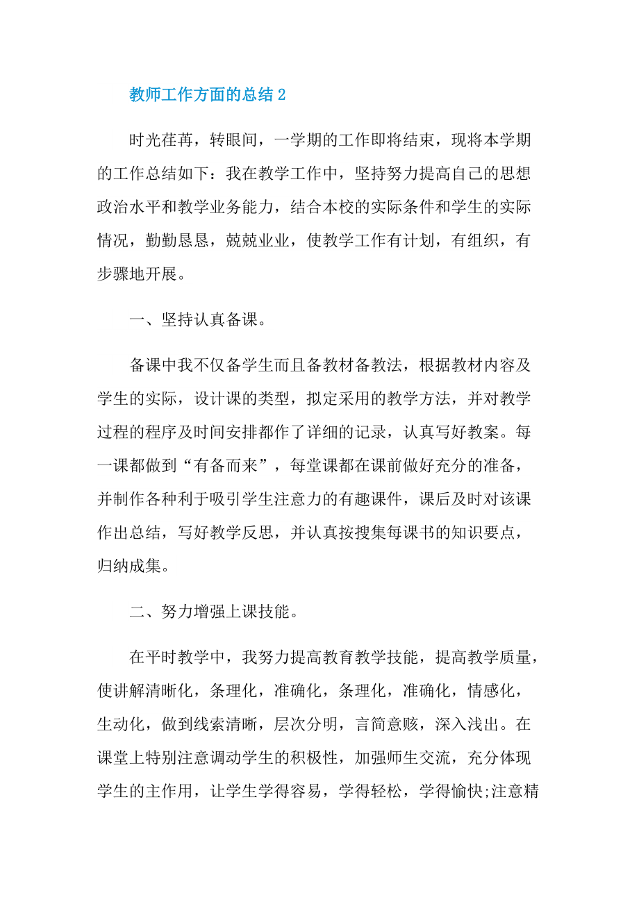 教师工作方面的总结2022.doc_第3页