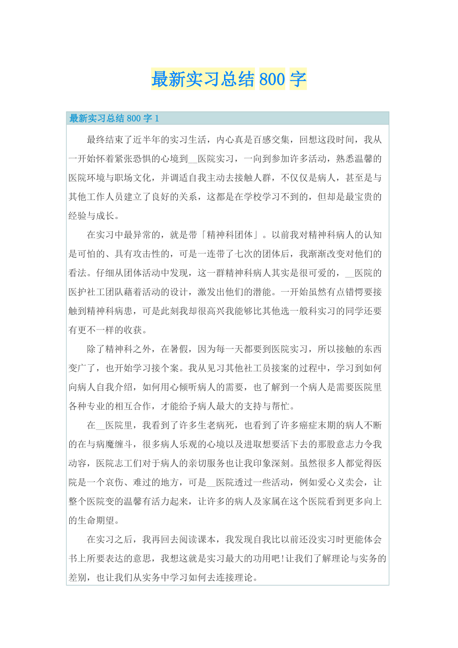 最新实习总结800字.doc_第1页