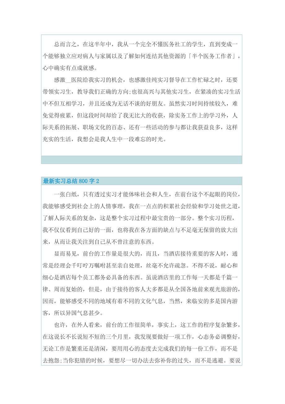 最新实习总结800字.doc_第2页