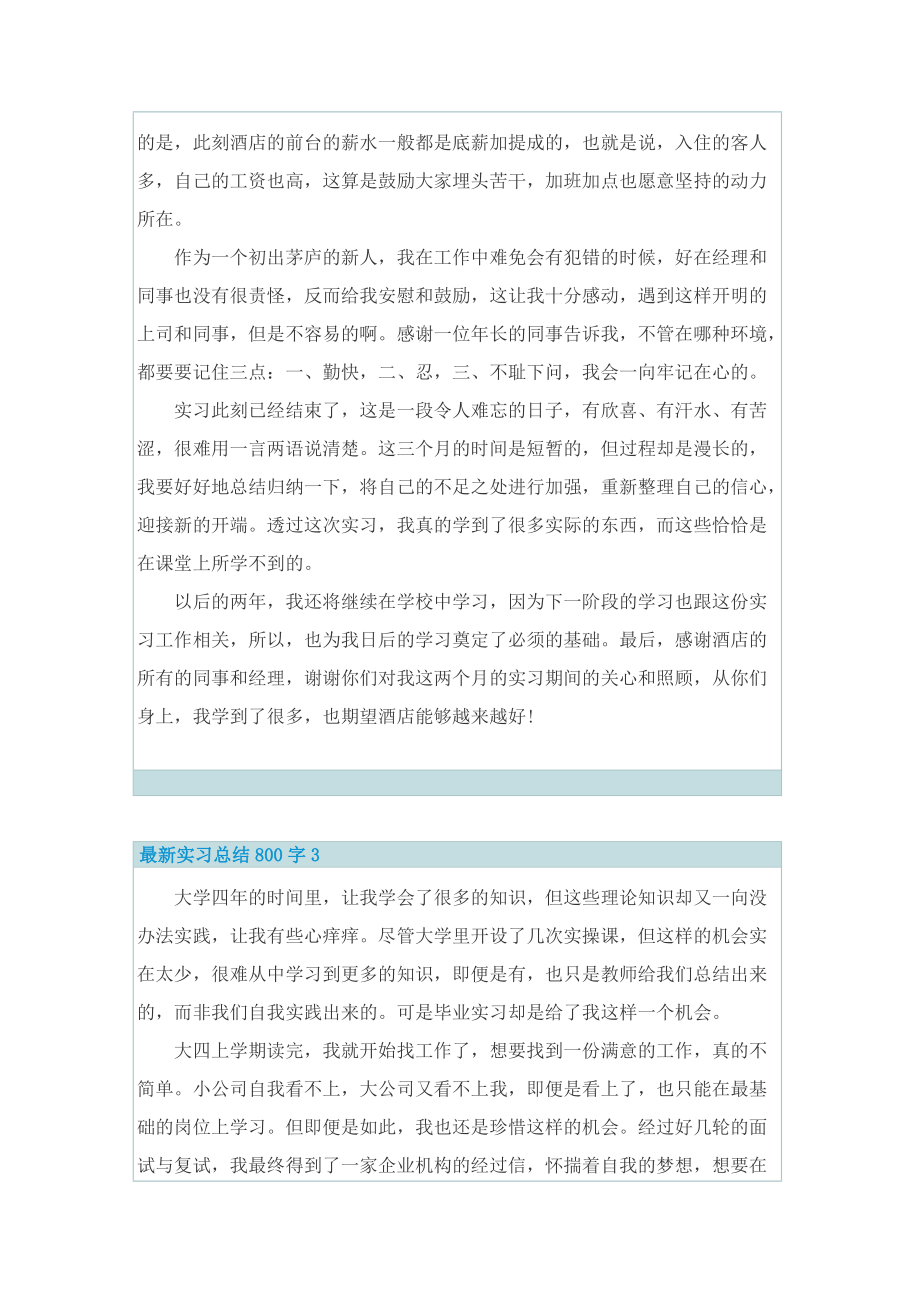 最新实习总结800字.doc_第3页