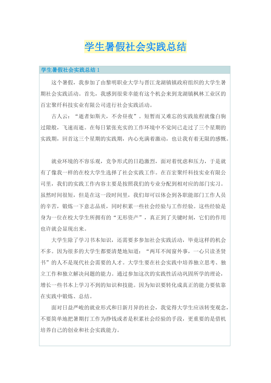 学生暑假社会实践总结.doc_第1页