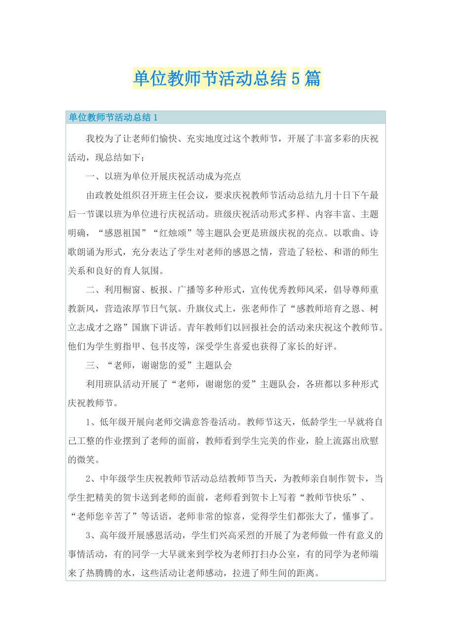 单位教师节活动总结5篇.doc_第1页