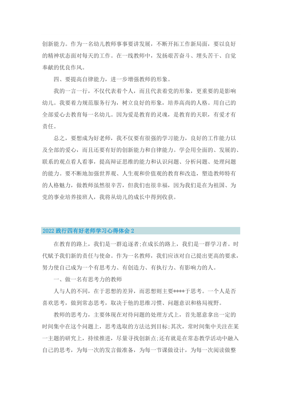 2022践行四有好老师学习心得体会【5篇】.doc_第2页