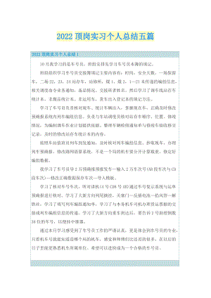 2022顶岗实习个人总结五篇.doc