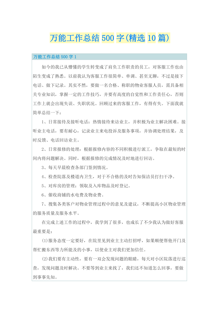 万能工作总结500字(精选10篇).doc_第1页