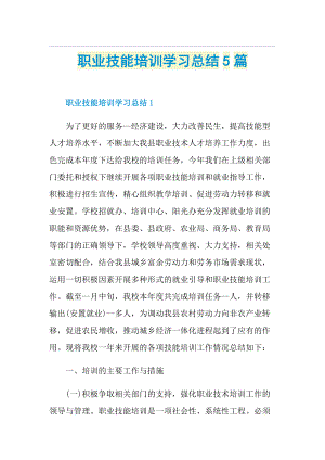 职业技能培训学习总结5篇.doc